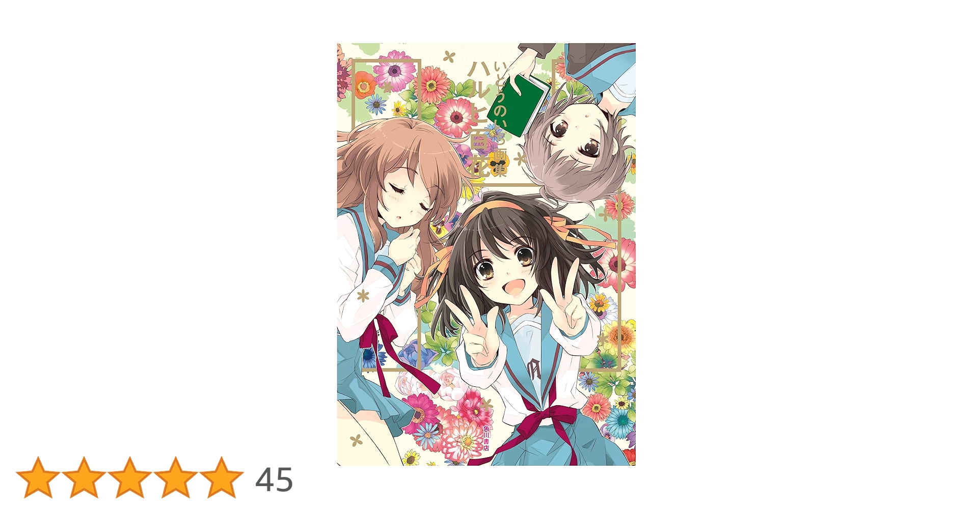 ハルヒ百花 : いとうのいぢ画集 Amazon.co.jp: いとうのいぢ画集 ハルヒ百花 (カドカワデジタル